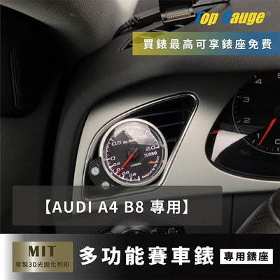 【精宇科技】 AUDI A4(B8) A5(8T) 冷氣出風口錶座 渦輪錶 水溫錶 排溫 進氣溫 電壓 OBD2汽車錶