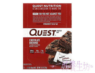 *二姊養生坊*~Quest Nutrition Quest蛋白棒巧克力布朗尼~折扣優惠中#QST00042