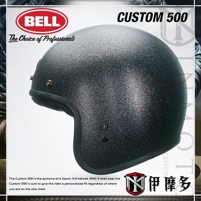 伊摩多※瑕疵出清L XL 美國 BELL CUSTOM 500 復古帽 美式 哈雷 金蔥黑 輕巧帽體