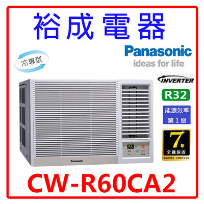 【裕成電器.詢價驚爆價】國際牌變頻窗型右吹冷氣CW-R60CA2 另售 CW-R60LHA2