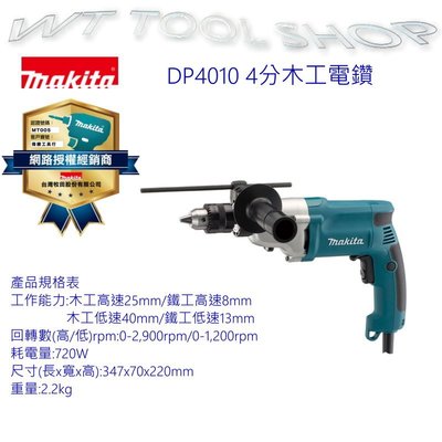 (木工工具店)牧田 DP4010  4分電鑽強力高扭力/可調高低速