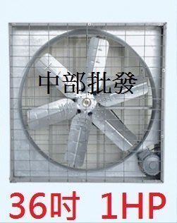 『中部批發』36吋 1HP 箱型排風機 通風機 排風機 廠房散熱風扇 工廠通風 畜牧風扇 抽送風機 (台灣製造)