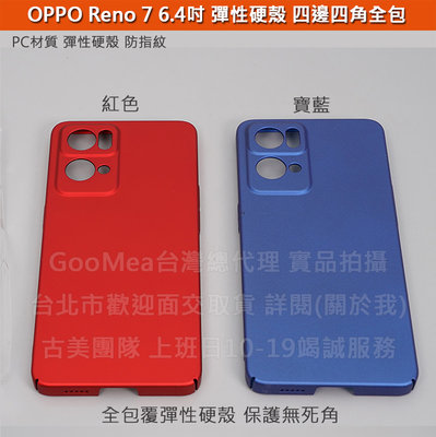 GMO現貨特價3免運(台)OPPO Reno 7 6.4吋(陸7SE)彈性硬殼 四邊四角全包覆 防刮耐磨 手機保護套殼