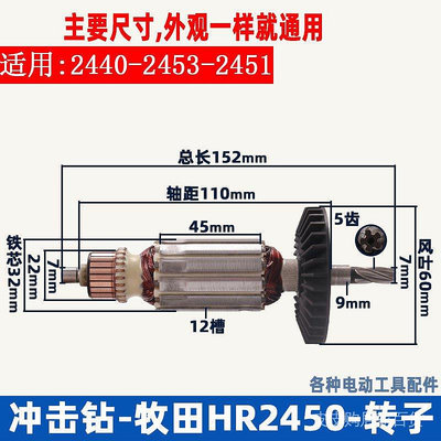 CCの屋【特惠】適用牧田HR2450電錘轉子2453轉子2450衝擊鑽2440轉子衝擊鑽配件