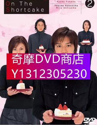 DVD專賣 日劇《蛋糕上的草莓》瀧澤秀明 / 深田恭子 5D5
