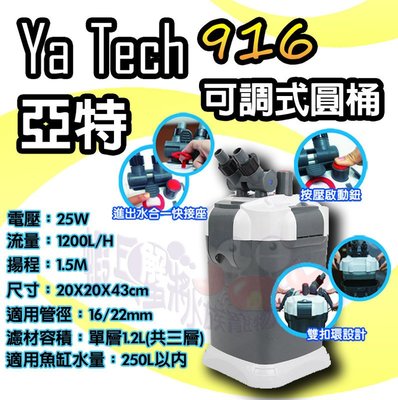蝦兵蟹將【YaTech】亞特 MC-916 外置式圓桶過濾器【1200L/H】可調水量 水世界 UP 鐳力 亞迪亞
