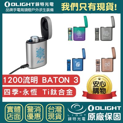 【錸特光電】OLIGHT BATON 3 限量 鈦合金 - 四季永恆版 - 1200流明 無線充電盒 -EDC輕亮手電筒