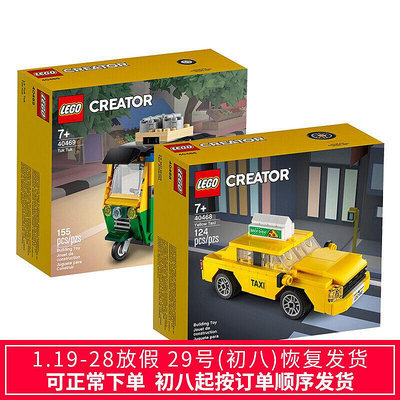 眾信優品 LEGO樂高40468黃色出租車40469嘟嘟車小顆粒積木玩具LG540