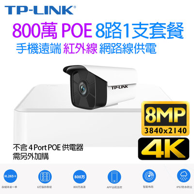 TP-LINK 監視器 POE H.265 8路 800萬 NVR + 網路攝影機 POE供電 8MP 4K鏡頭x1支