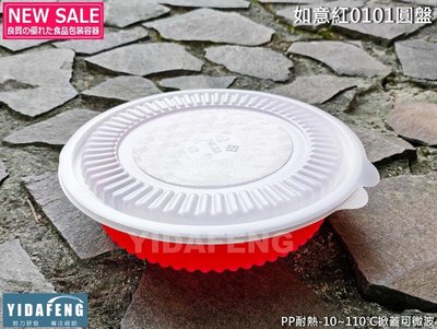 含稅10組【如意紅0101年菜盤+蓋】橢圓盤 塑膠盤 白色盤子 可蒸可微波年菜盒 沙拉盤 冷盤 小圓盒 水盤子