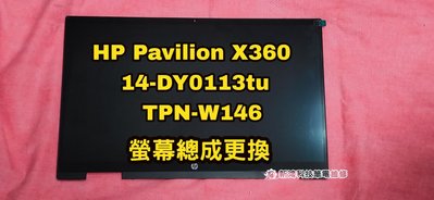 ☆惠普 HP Pavilion X360 14-DY 14-DY0113TU TPN-W146 螢幕 面板 更換觸控總成