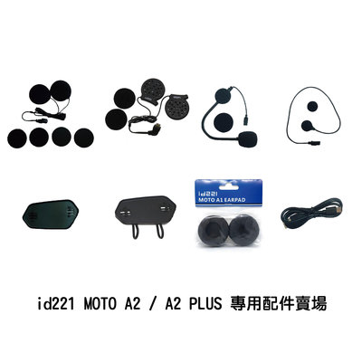 魔速安全帽◎id221 MOTO A2 / A2 PLUS 專用配件賣場 藍芽耳機 安全帽 雙人對講