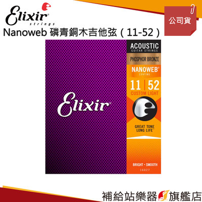 【補給站樂器旗艦店】Elixir NANOWEB 磷青銅木吉他弦（11-52）