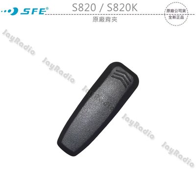 SFE S820 S820K 原廠背夾 背扣 電池扣 皮帶扣 皮帶夾 可面交 開收據