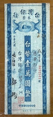 （老台幣系列－1）臺灣銀行三十七年老台幣本票壹萬圓(早期37年A字軌)