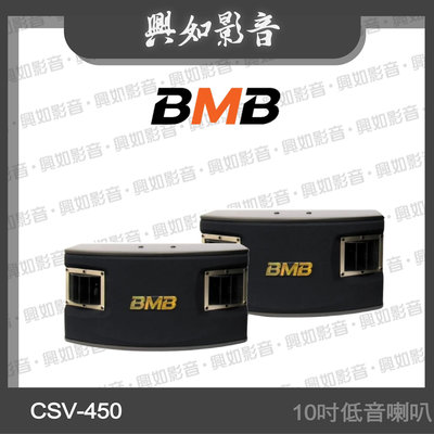 【興如】BMB CSV-450(SE) 10吋 卡拉OK專用喇叭 另售CSV-900(SE)