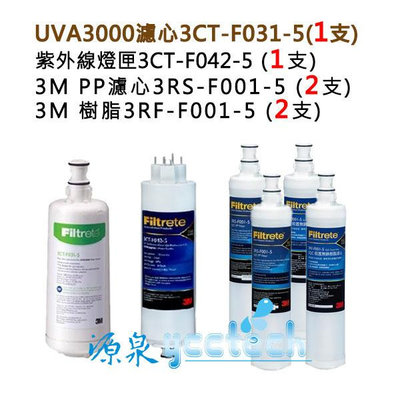 3M UVA3000濾心燈匣(各一支)+3M PP除泥沙(3RS-F001-5)+3M樹脂軟水濾心(3RF-F001-5) 各2支