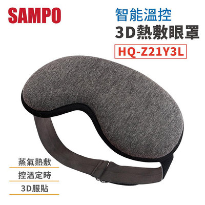 SAMPO 聲寶 智能溫控3D熱敷眼罩 HQ-Z21Y3L 熱敷 眼罩