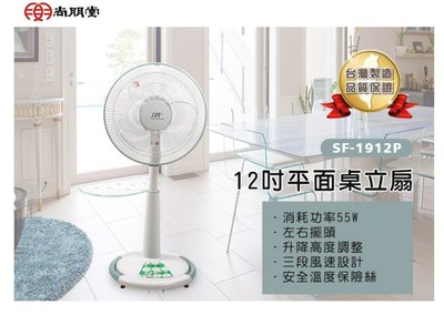 【信源電器】12吋【尚朋堂桌立扇】SF-1912P