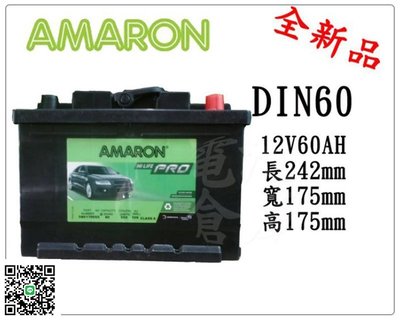 ＊電池倉庫＊全新愛馬龍AMARON銀合金汽車電池 DIN60 (56219 56220加強)最新到貨