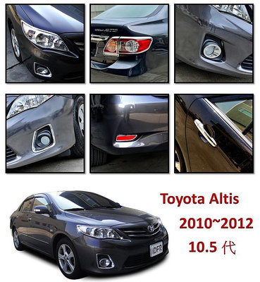 圓夢工廠 Toyota Altis 10.5 2010~2012 前燈框 後燈框 霧燈框 反光片框 車門把手蓋 鯊魚鰭