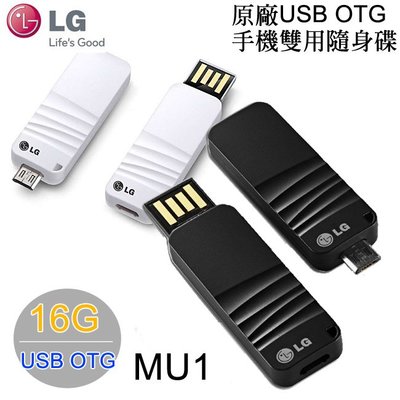 【特價商品-不挑色】LG MU1-16G 原廠 USB OTG 手機雙用隨身碟