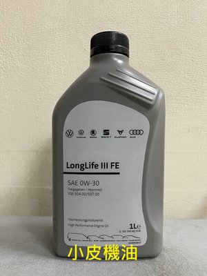 【小皮機油】VW LONGLIFE III 0W30 0W-30 福斯 原廠機油 504 507 AUDI SKODA