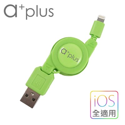 【3C工坊】a+plus Apple Lightning 8pin充電/傳輸伸縮捲線-蘋果綠