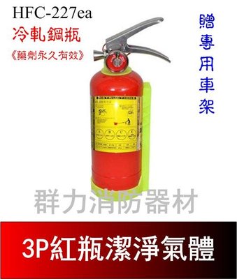 ☼群力消防器材☼ 紅瓶-附車架 3P HFC-227ea (FM-200) 潔淨氣體滅火瓶 免換藥