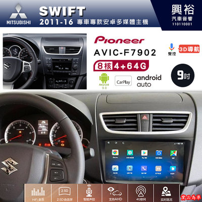 ☆興裕☆SWIFT專用2011-16年~先鋒AVIC-F7902 9吋藍芽觸控螢幕主機8核心4+64G CarPlay