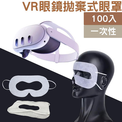 VR一 次性拋棄式眼罩100入耳掛式面罩眼罩 Oculus Quest 2 HTC Vive