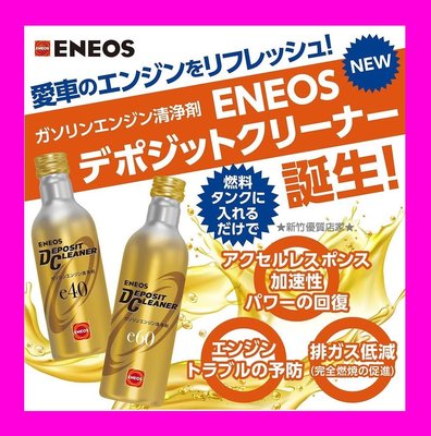 ENEOS濃縮 PEA 除碳劑 汽油精 日本原裝 金瓶 e40 新日本石油 噴油嘴清潔 e60 拔水劑 燃油效能提升