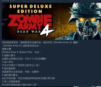 [小咪電玩]STEAM 殭屍部隊：死亡戰爭4 超級豪華版 Zombie Army 4: Dead War PC  電腦版