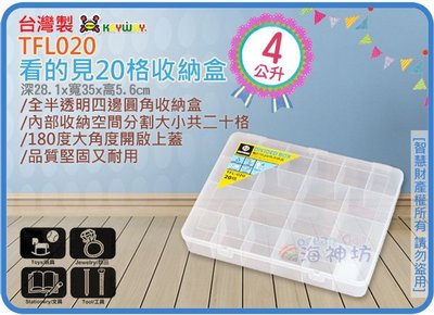 =海神坊=台灣製 KEYWAY TFL020 看的見20格收納盒 半透明零件盒 珠寶飾品盒 文具盒4L 8入1200免運