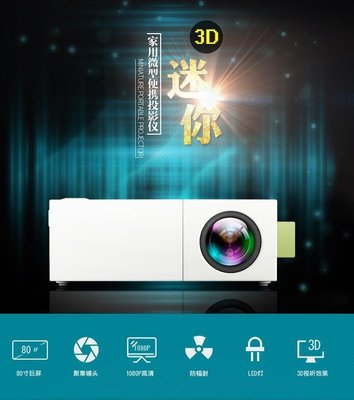 數碼三c 最新款YG310 (無電池版) 超微型遙控大螢幕投影機迷你尺寸 攜帶式微型投影機 掌上型影音娛樂