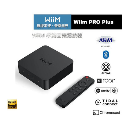 WiiM PRO Plus 串流播放器 Airplay2 光纖 類比