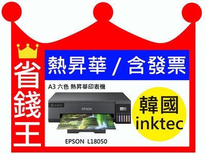 【韓國 inktec】EPSON L18050 A3+規格 六色 熱昇華印表機 熱轉印專用墨水(高彩度)【含發票】