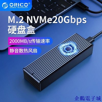 企鵝電子城ORICO M.2 NVME移動硬碟盒外接盒固態硬碟盒SSD條紋外置盒帶散熱風扇20Gbps（M2PVC3-G20