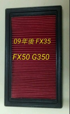 INFINITI 原廠正廠型  09年後 FX35 FX50 G350 雙進氣 高密度空氣濾網  (一組二片)
