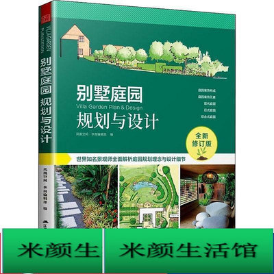 書    別墅庭園規劃與設計 建築設計 鳳凰空間.華南編輯部  - 97872