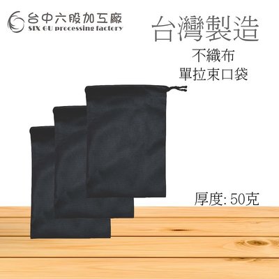 (台中六股加工廠)60x60單拉不織布 防塵布 車縫加工 包裝束口袋 LOGO印刷 環保袋