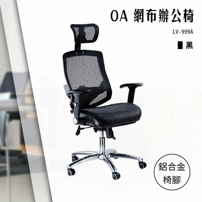 【辦公椅精選】OA特級網布辦公椅[黑色款] LV-999A 電腦椅 辦公椅 會議椅 文書椅 書桌椅 滾輪椅 升降旋轉扶手椅