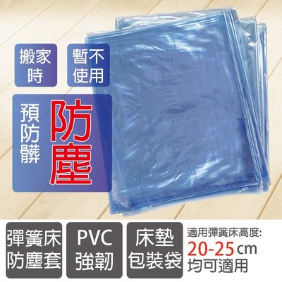 彈簧床防塵套 90x186cm包裝套 PVC強韌防塵袋/沙發防塵套/床墊包裝袋/床墊防尿墊