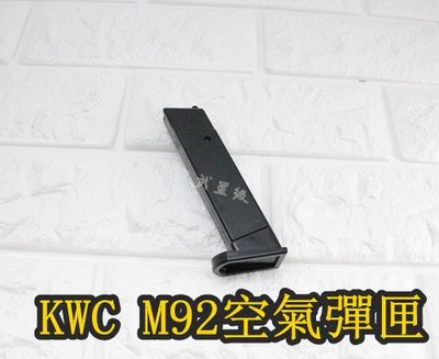 台南 武星級 KWC M92 空氣槍 彈匣(KWC KA13 貝瑞塔 M9 M9A1 手槍BB槍BB彈彈夾彈匣玩具槍短槍