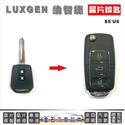 LUXGEN 納智捷 S5 U6 鑰匙備份 拷貝 晶片鎖 汽車鑰匙 掉了 不見 配鎖匙