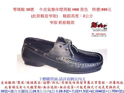 零碼鞋 30號 Zobr路豹 純手工製造 牛皮氣墊休閒男鞋 H68 黑色 特價:990元   窄版 帆船鞋款