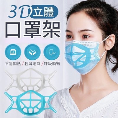 【默朵購物】台灣現貨 3D立體 口罩支架 口罩架 矽膠 TPE 透氣 防悶 柔軟 舒適 防滑 面罩支架