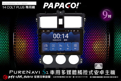 三菱 COLT PLUS 2014年 9吋2021旗艦版PAPAGO S2多媒體觸控式安卓主機 6期零利率 H1837