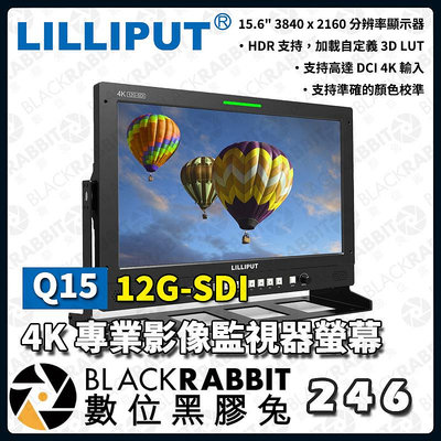 數位黑膠兔【LILLIPUT 利利普 Q15 15.6" 12G-SDI 4K 專業影像 監視器螢幕】監控 監看螢幕 顯示器 液晶 遠端控制