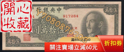 14649中央銀行1949年中華版金圓券五十萬元 評級品 錢幣 紙鈔【開心收藏】15903